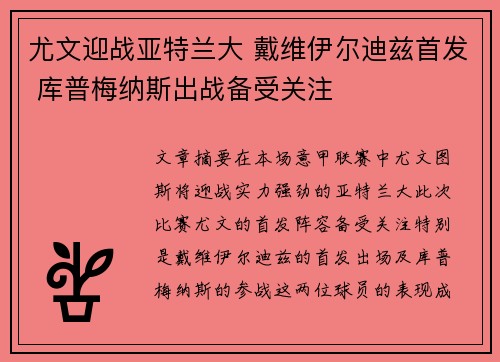 尤文迎战亚特兰大 戴维伊尔迪兹首发 库普梅纳斯出战备受关注