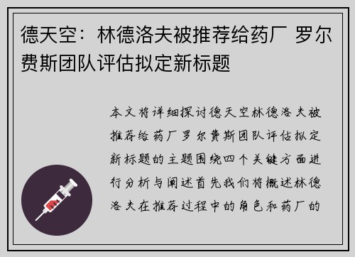 德天空：林德洛夫被推荐给药厂 罗尔费斯团队评估拟定新标题