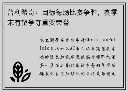 普利希奇：目标每场比赛争胜，赛季末有望争夺重要荣誉