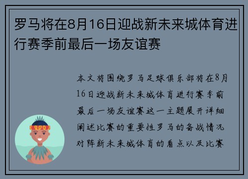 罗马将在8月16日迎战新未来城体育进行赛季前最后一场友谊赛