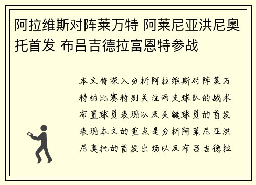 阿拉维斯对阵莱万特 阿莱尼亚洪尼奥托首发 布吕吉德拉富恩特参战