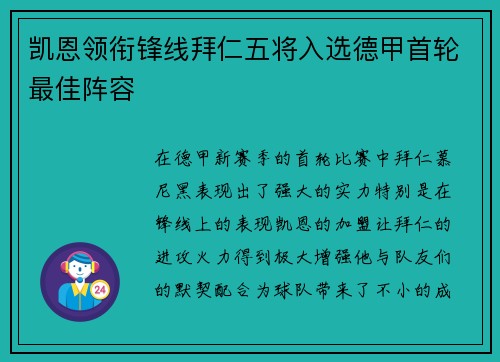 凯恩领衔锋线拜仁五将入选德甲首轮最佳阵容