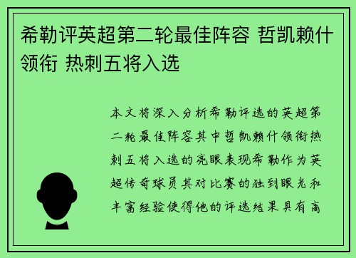 希勒评英超第二轮最佳阵容 哲凯赖什领衔 热刺五将入选