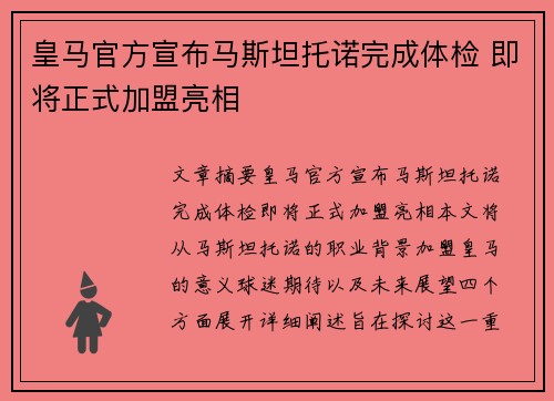 皇马官方宣布马斯坦托诺完成体检 即将正式加盟亮相