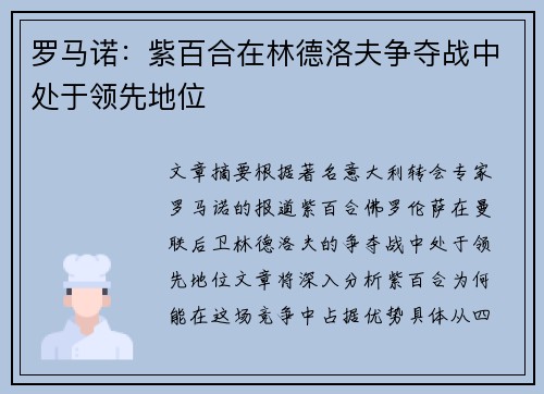 罗马诺：紫百合在林德洛夫争夺战中处于领先地位