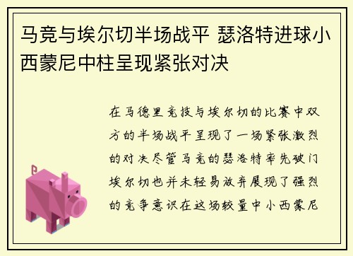 马竞与埃尔切半场战平 瑟洛特进球小西蒙尼中柱呈现紧张对决