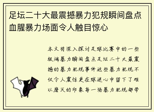 足坛二十大最震撼暴力犯规瞬间盘点血腥暴力场面令人触目惊心