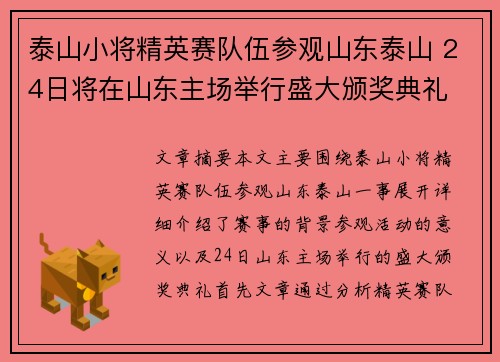 泰山小将精英赛队伍参观山东泰山 24日将在山东主场举行盛大颁奖典礼