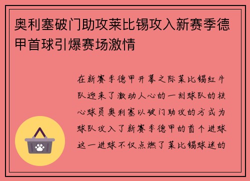 奥利塞破门助攻莱比锡攻入新赛季德甲首球引爆赛场激情