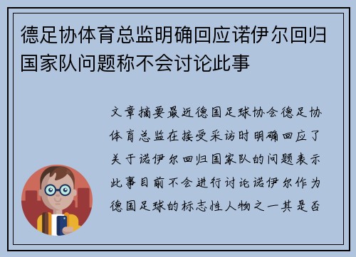 德足协体育总监明确回应诺伊尔回归国家队问题称不会讨论此事
