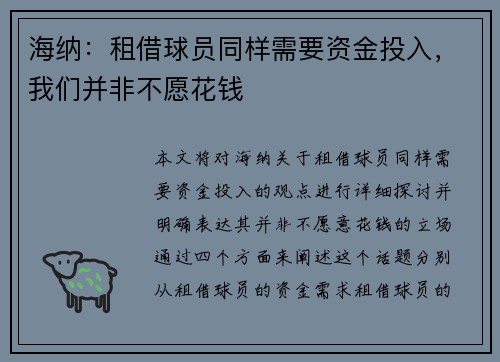 海纳：租借球员同样需要资金投入，我们并非不愿花钱