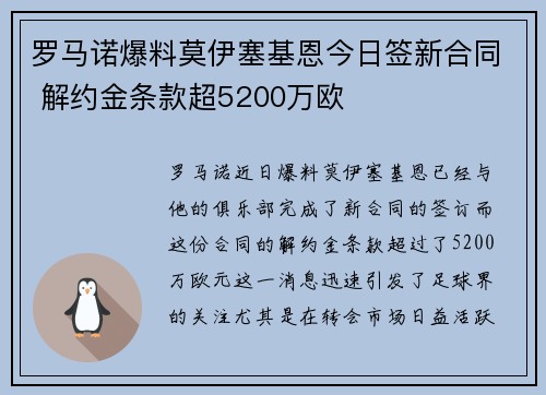 罗马诺爆料莫伊塞基恩今日签新合同 解约金条款超5200万欧