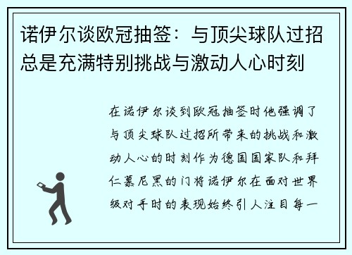 诺伊尔谈欧冠抽签：与顶尖球队过招总是充满特别挑战与激动人心时刻