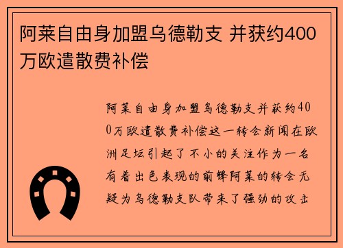 阿莱自由身加盟乌德勒支 并获约400万欧遣散费补偿