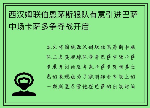 西汉姆联伯恩茅斯狼队有意引进巴萨中场卡萨多争夺战开启