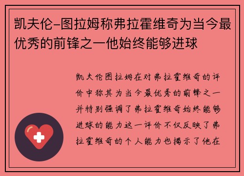凯夫伦-图拉姆称弗拉霍维奇为当今最优秀的前锋之一他始终能够进球