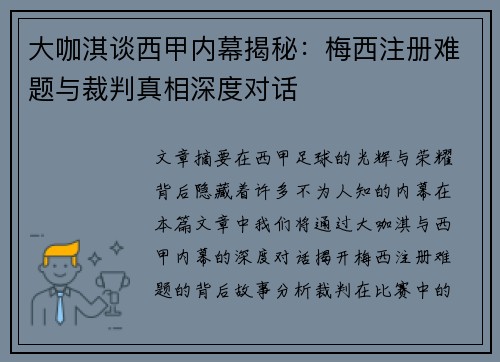 大咖淇谈西甲内幕揭秘：梅西注册难题与裁判真相深度对话