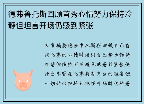 德弗鲁托斯回顾首秀心情努力保持冷静但坦言开场仍感到紧张