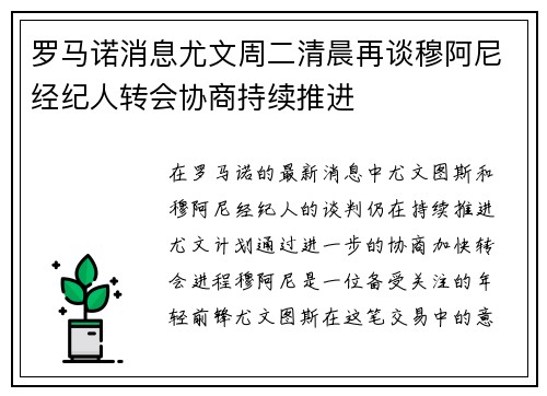 罗马诺消息尤文周二清晨再谈穆阿尼经纪人转会协商持续推进