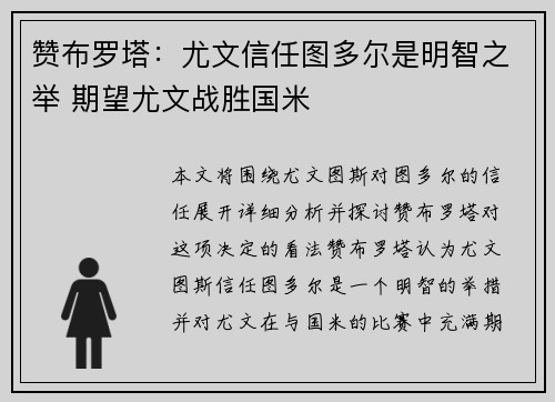 赞布罗塔：尤文信任图多尔是明智之举 期望尤文战胜国米