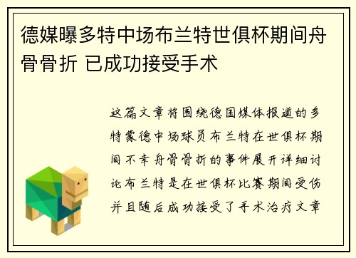 德媒曝多特中场布兰特世俱杯期间舟骨骨折 已成功接受手术