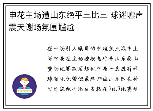 申花主场遭山东绝平三比三 球迷嘘声震天谢场氛围尴尬
