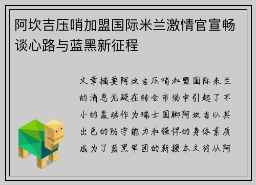 阿坎吉压哨加盟国际米兰激情官宣畅谈心路与蓝黑新征程