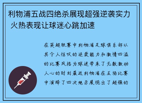 利物浦五战四绝杀展现超强逆袭实力 火热表现让球迷心跳加速