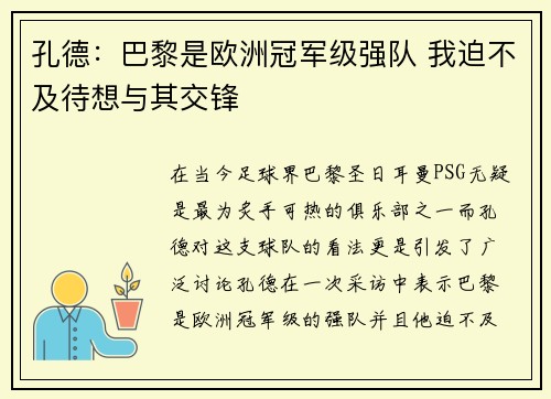 孔德：巴黎是欧洲冠军级强队 我迫不及待想与其交锋