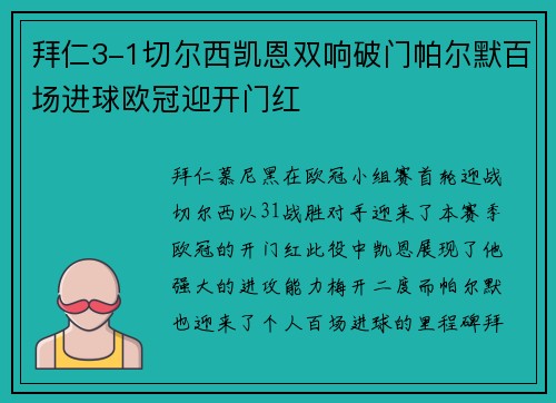 拜仁3-1切尔西凯恩双响破门帕尔默百场进球欧冠迎开门红