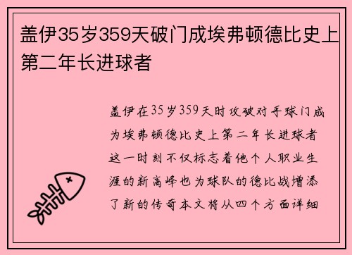 盖伊35岁359天破门成埃弗顿德比史上第二年长进球者