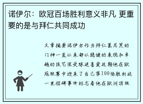 诺伊尔：欧冠百场胜利意义非凡 更重要的是与拜仁共同成功
