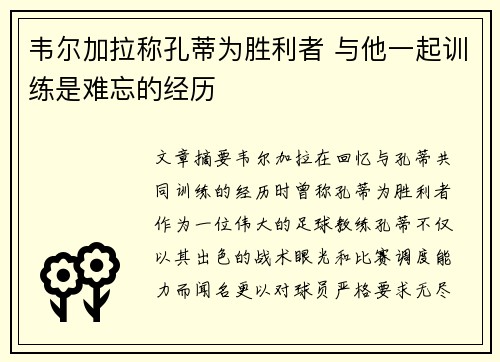 韦尔加拉称孔蒂为胜利者 与他一起训练是难忘的经历