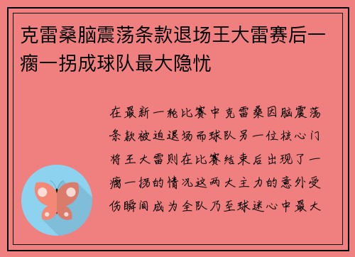 克雷桑脑震荡条款退场王大雷赛后一瘸一拐成球队最大隐忧