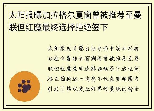 太阳报曝加拉格尔夏窗曾被推荐至曼联但红魔最终选择拒绝签下