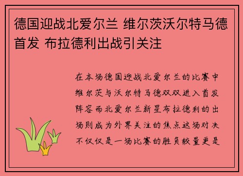 德国迎战北爱尔兰 维尔茨沃尔特马德首发 布拉德利出战引关注