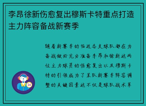 李昂徐新伤愈复出穆斯卡特重点打造主力阵容备战新赛季