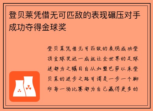 登贝莱凭借无可匹敌的表现碾压对手成功夺得金球奖