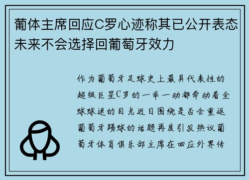 葡体主席回应C罗心迹称其已公开表态未来不会选择回葡萄牙效力