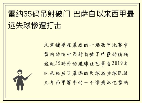 雷纳35码吊射破门 巴萨自以来西甲最远失球惨遭打击