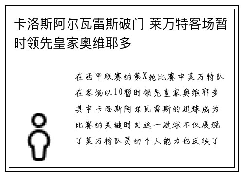 卡洛斯阿尔瓦雷斯破门 莱万特客场暂时领先皇家奥维耶多