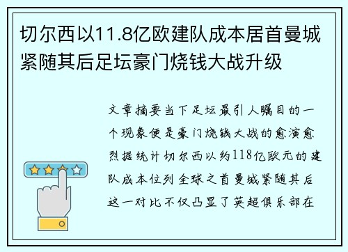 切尔西以11.8亿欧建队成本居首曼城紧随其后足坛豪门烧钱大战升级
