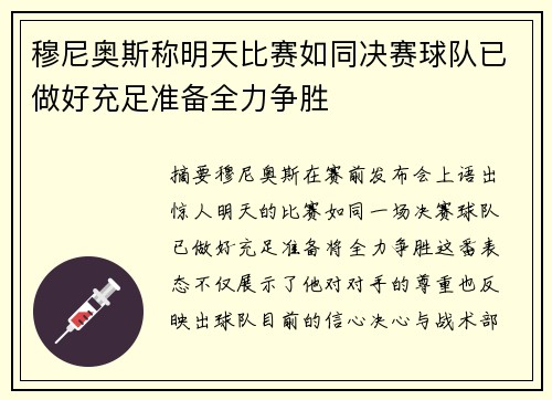 穆尼奥斯称明天比赛如同决赛球队已做好充足准备全力争胜