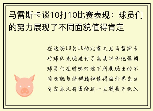 马雷斯卡谈10打10比赛表现：球员们的努力展现了不同面貌值得肯定