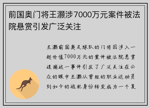 前国奥门将王灏涉7000万元案件被法院悬赏引发广泛关注