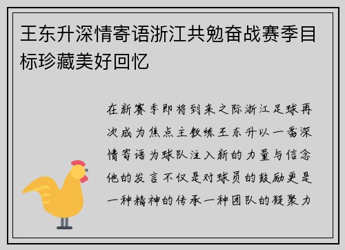 王东升深情寄语浙江共勉奋战赛季目标珍藏美好回忆
