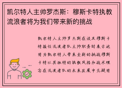 凯尔特人主帅罗杰斯：穆斯卡特执教流浪者将为我们带来新的挑战