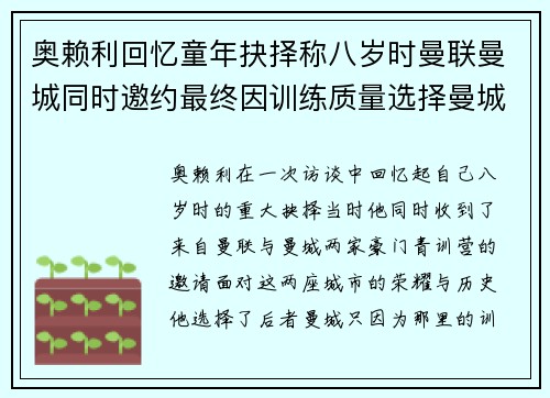 奥赖利回忆童年抉择称八岁时曼联曼城同时邀约最终因训练质量选择曼城