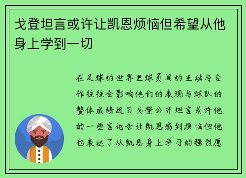 戈登坦言或许让凯恩烦恼但希望从他身上学到一切