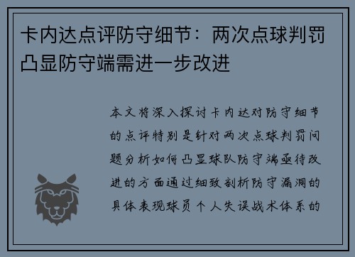 卡内达点评防守细节：两次点球判罚凸显防守端需进一步改进